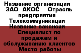  › Название организации ­ ЗАО 'АКОС' › Отрасль предприятия ­ Телекоммуникации › Название вакансии ­ Специалист по продажам и обслуживанию клиентов  › Место работы ­ Находка, Ленинская 2 › Минимальный оклад ­ 16 000 › Возраст от ­ 23 › Возраст до ­ 30 - Приморский край, Находка г. Работа » Вакансии   